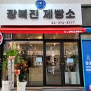 장복진제빵소 | [후기] 삼송 장복진제빵소 내돈내산 후기 : 레트로한 삼송 빵집