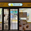병아리김밥주안아인애비뉴점
