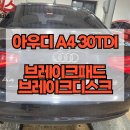 A4모터스 | 아우디A4 30TDI 브레이크패드&amp;디스크 교체비용과 교체 후기(feat.하체 소음의 원인?)
