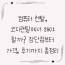 컴퓨터 렌탈, 코지렌탈에서 해야 할까? 장단점부터 가격, 후기까지 총정리