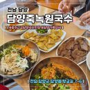 죽녹원 착한 맛집 | 광주근교 담양국수 맛집 [담양죽녹원국수]