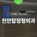 아산탑정형외과의원 | [천안 정형외과 병원 인테리어] 마케터 시점에서 실제 방문 리뷰 - 천안탑정형외과의원