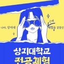 상지대학교 이미지