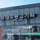 대우광고기획 - 천안시 동남구 충절로 67 | 대우광고기획