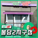 온앤오프 봉담2지구점