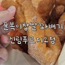 찹쌀미친 꽈배기 내손점 | 신대방 신림 꽈배기 맛집, 꿀복이찹쌀꽈배기 신림 푸르지오점