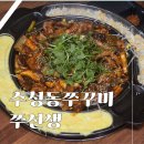 소문난쭈꾸미생삼겹 | 수청동쭈꾸미 맛집으로 소문난 쭈선생 방문후기