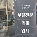 노래가 좋아 | 노원 보컬학원 취미로 시작한 보컬레슨, 노래 실력 좋아진 찐 후기