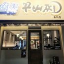 꾸버찌 | (포항효자시장근처)꾸버찌 수제꼬치구이맛집