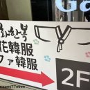 서화한복