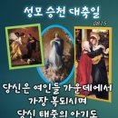 2026-08-15성모 승천 대축일＜전능하신 분께서 나에게 큰일을 하시고, 비천한 이들을 들어 높이셨습니다.＞ 이미지