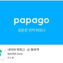 생활을 편리하게 해주는 모바일 앱 활용법 | 번역 어플 추천 네이버 번역기 파파고 앱 기능 사용법