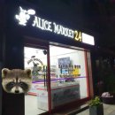 헬로앨리스마켓24 - 관악구 신사로12길 16-10 | 헬로앨리스마켓24