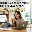 [네이버 애드포스트 승인 완료]일일 방문자수 50명으로 애드포스트 승인받은 솔직 후기