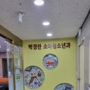 박경란소아청소년과의원 이미지