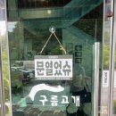 구름푸드 - 천안시 서북구 | 금산카페 금산대형카페 상리카페 금산군카페 금산군대형카페 금산 카페 맛집 “구름고개” 직접다녀온후기
