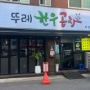 뚜레한우곱창 이미지