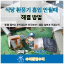 바람소리 | 식당 환풍기 흡입 안 될 때 해결 방법