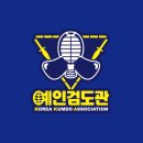 예인검도관 이미지