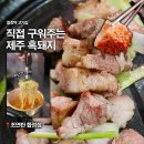합정역(6) | 합정 고기집 추천 조연탄 합정점 제주 흑돼지 합정역 삼겹살 솔직후기