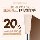 (매장 이벤트) 가을 피부 애스테틱 제품으로 관리하자! 20%할인행사 이미지