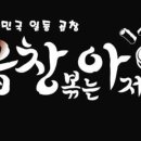 곱창볶는아저씨 - 남동구 인하로507번길 92 | 곱창볶는아저씨