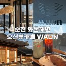 전남순천 와온해변 카페와온 대형 오션뷰카페 일몰보기좋은 카페