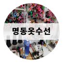 명동옷수선 이미지