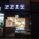 코코호도 네이버블로그