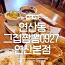 연산중학교 | 그집짬뽕0927 연산본점, 부산 3대 짬뽕 맛집 짬뽕국물 보법이 다르네! 탕수육맛집