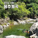 조무락계곡 | 경기도 가평 용추계곡 서울근교 당일치기 물놀이 추천 계곡 + 주차 실패 후기