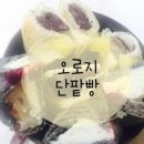 오르리단팥빵 - 양천구 목동 | 오르리단팥빵
