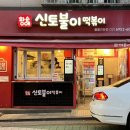 아차산매운떡볶이 신길점 | [서울] 아차산 떡볶이 맛집 황순애신토불이떡볶이 후기