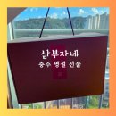 충주 명절선물 삼부자네 추천