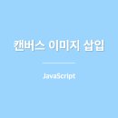 캔버스