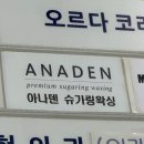 [인중왁싱]아나덴 슈가링왁싱 김포장기점