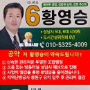 이사후보 기호6번 황영승 입니다. 이미지