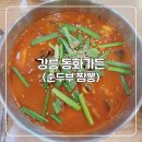 원조가든 | 강릉 동화가든 본점 웨이팅 후기 :) 원조짬순, 초두부백반 먹어봤어요