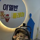 검단 키즈카페 아델반플레이 돌 전 아기랑