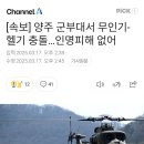 양주 군부대서 무인기-헬기 충돌...인명피해 없어 이미지