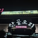 산골오리 | 남양주 별내 오리맛집 가족 외식의 끝판왕! 푸짐함에 반한 '산골오리' 방문기