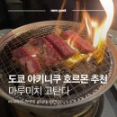 마루 | 도쿄 야키니쿠 호르몬 맛집 추천 고탄다 마루미치 후기