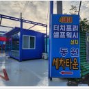 동원노터치세차장 이미지