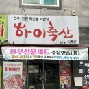 장수축산한우사랑 | 광주 한우 선물세트는 하이축산에서! 첫인사, 명절 소고기 내돈내산 추천