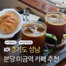 분당-86 | 분당 미금역 카페 추천 빵 맛집 든든 내돈내산 후기