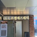 르엘에스테틱