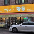 건우네얇은피만두 - 안산시 상록구 장화2길 24 | 건우네얇은피만두