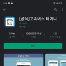 이 어플이 고속버스 예매 어플인가여? 이미지