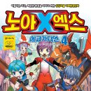 (서울문화사) 노아엑스 4권 10분(~5월 26일까지) 이미지