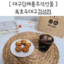 본리초등학교 | 대구답례품추석선물 승진 선물세트 앙버터 호두과자 후기 보관법 복호두대구감삼점